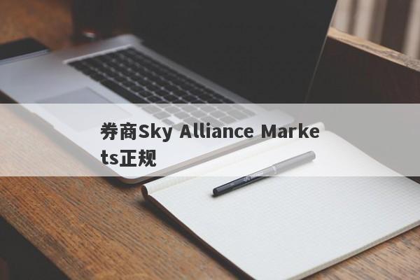 券商Sky Alliance Markets正规-第1张图片-要懂汇圈网