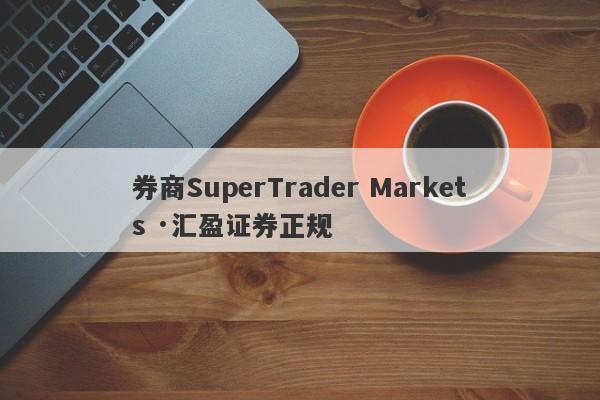 券商SuperTrader Markets ·汇盈证券正规-第1张图片-要懂汇圈网