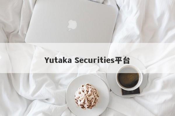 Yutaka Securities平台-第1张图片-要懂汇圈网