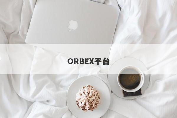 ORBEX平台-第1张图片-要懂汇圈网