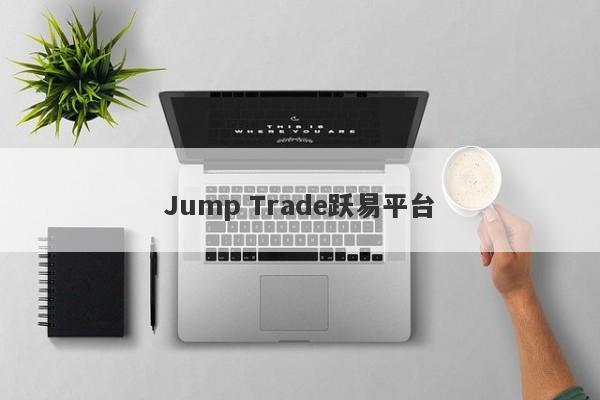 Jump Trade跃易平台-第1张图片-要懂汇圈网