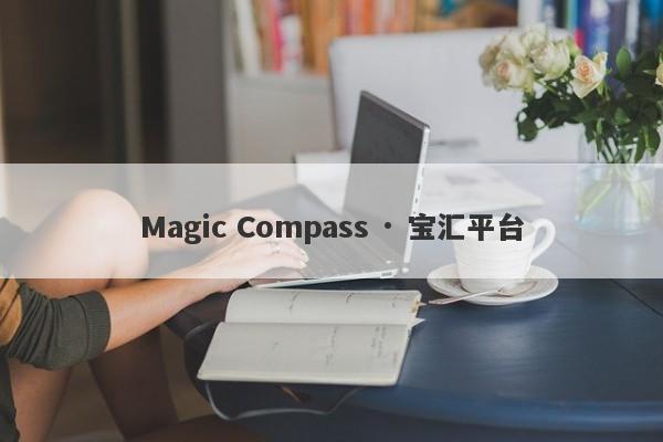 Magic Compass · 宝汇平台-第1张图片-要懂汇圈网