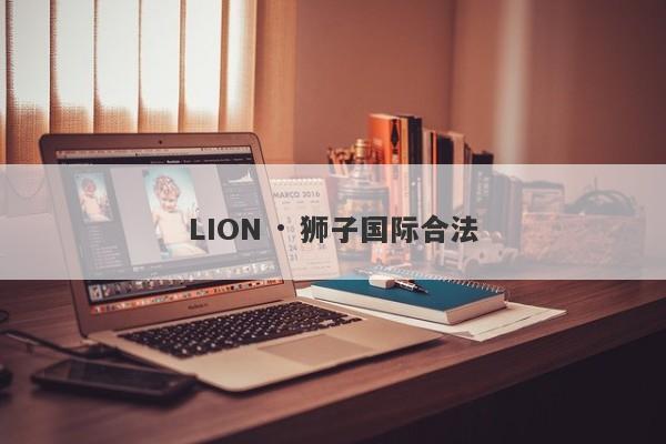 LION · 狮子国际合法-第1张图片-要懂汇圈网