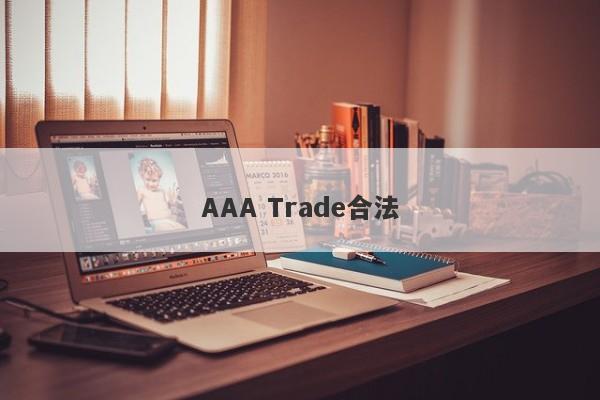 AAA Trade合法-第1张图片-要懂汇圈网