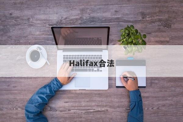 Halifax合法-第1张图片-要懂汇圈网