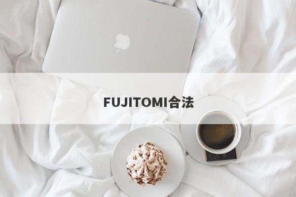 FUJITOMI合法-第1张图片-要懂汇圈网