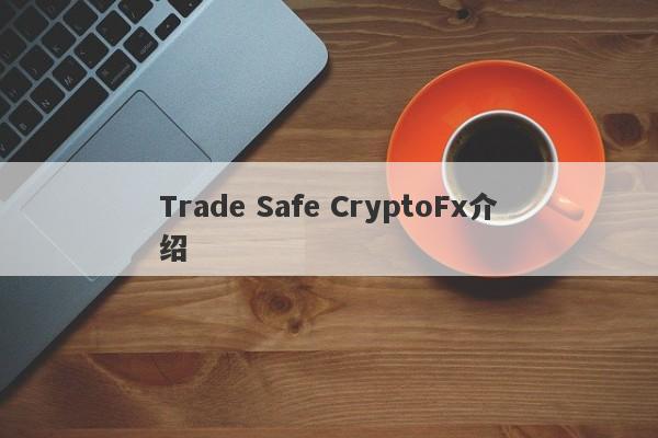 Trade Safe CryptoFx介绍-第1张图片-要懂汇圈网