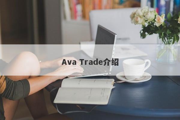 Ava Trade介绍-第1张图片-要懂汇圈网