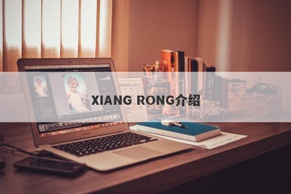 XIANG RONG介绍-第1张图片-要懂汇圈网