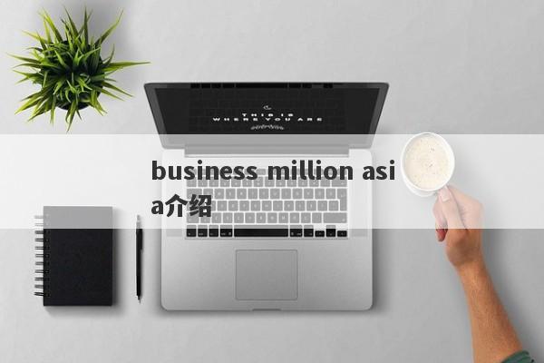 business million asia介绍-第1张图片-要懂汇圈网