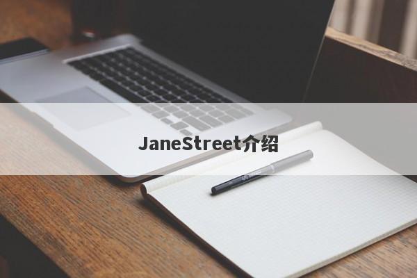 JaneStreet介绍-第1张图片-要懂汇圈网