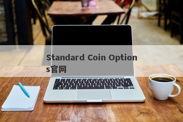 Standard Coin Options官网-第1张图片-要懂汇圈网