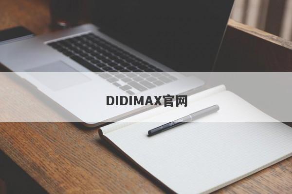 DIDIMAX官网-第1张图片-要懂汇圈网