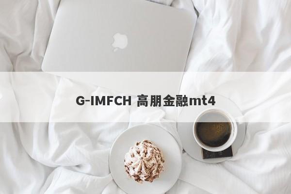 G-IMFCH 高朋金融mt4-第1张图片-要懂汇圈网