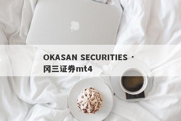 OKASAN SECURITIES · 冈三证券mt4-第1张图片-要懂汇圈网