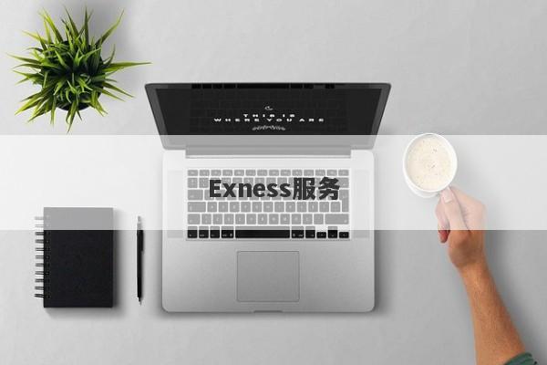 Exness服务-第1张图片-要懂汇圈网