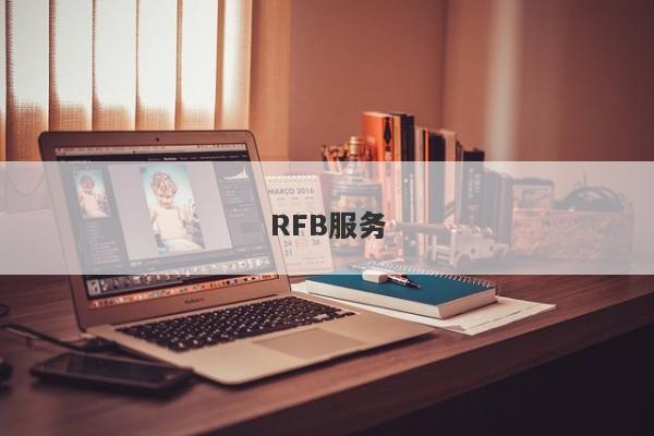 RFB服务-第1张图片-要懂汇圈网