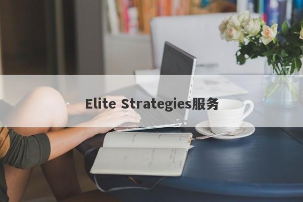 Elite Strategies服务-第1张图片-要懂汇圈网