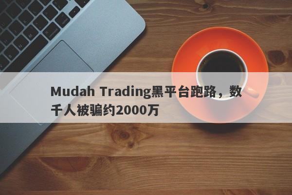 Mudah Trading黑平台跑路，数千人被骗约2000万-第1张图片-要懂汇圈网