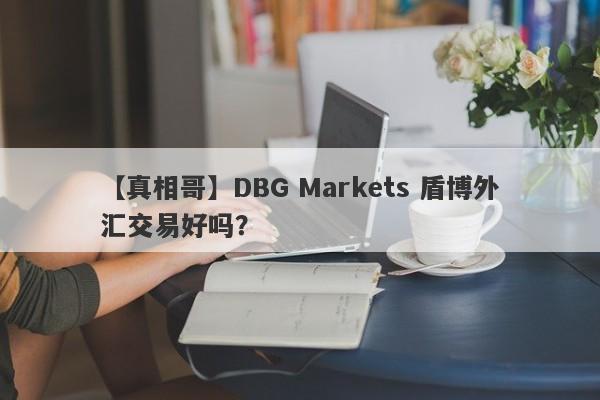 【真相哥】DBG Markets 盾博外汇交易好吗？
-第1张图片-要懂汇圈网