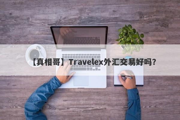 【真相哥】Travelex外汇交易好吗？
-第1张图片-要懂汇圈网