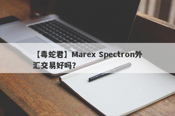 【毒蛇君】Marex Spectron外汇交易好吗？
-第1张图片-要懂汇圈网