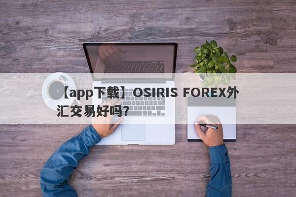 【app下载】OSIRIS FOREX外汇交易好吗？
-第1张图片-要懂汇圈网