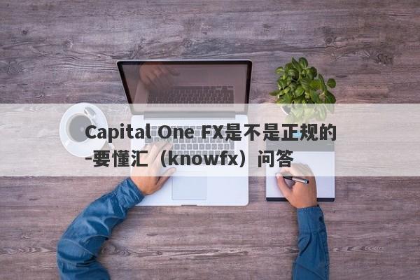 Capital One FX是不是正规的-要懂汇（knowfx）问答-第1张图片-要懂汇圈网
