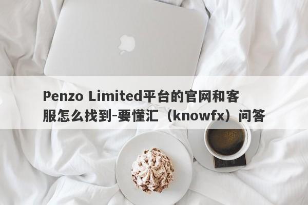 Penzo Limited平台的官网和客服怎么找到-要懂汇（knowfx）问答-第1张图片-要懂汇圈网