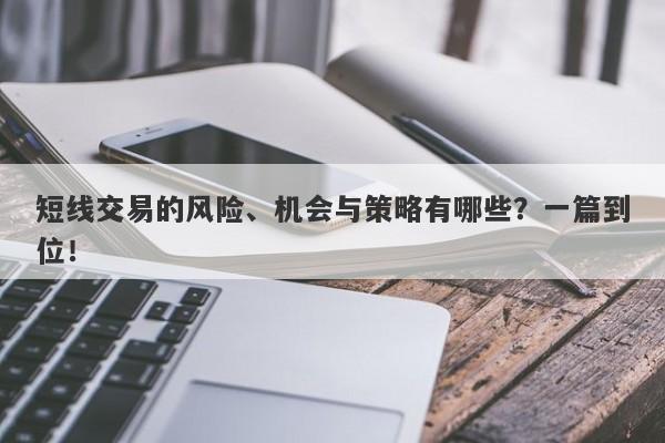 短线交易的风险、机会与策略有哪些？一篇到位！-第1张图片-要懂汇圈网