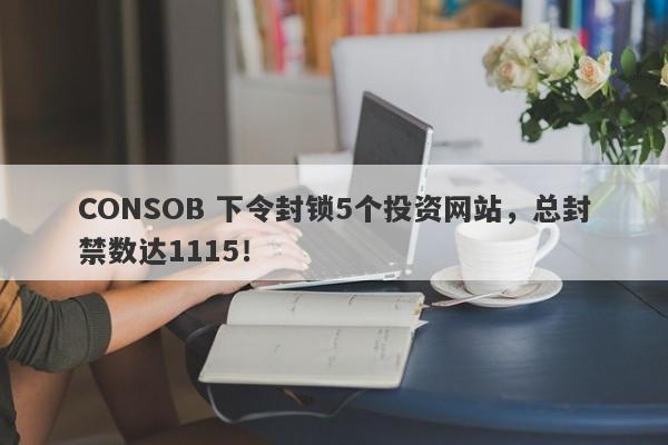 CONSOB 下令封锁5个投资网站，总封禁数达1115！-第1张图片-要懂汇圈网