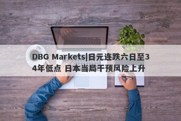 DBG Markets|日元连跌六日至34年低点 日本当局干预风险上升-第1张图片-要懂汇圈网