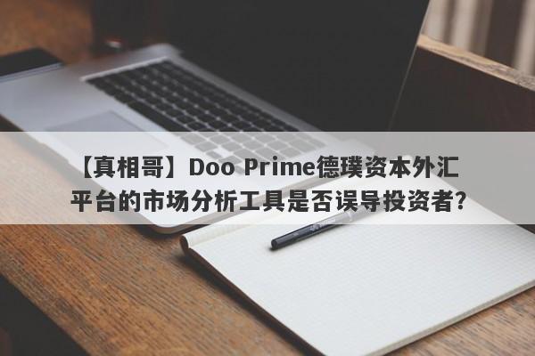 【真相哥】Doo Prime德璞资本外汇平台的市场分析工具是否误导投资者？-第1张图片-要懂汇圈网