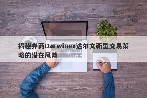 揭秘券商Darwinex达尔文新型交易策略的潜在风险-第1张图片-要懂汇圈网