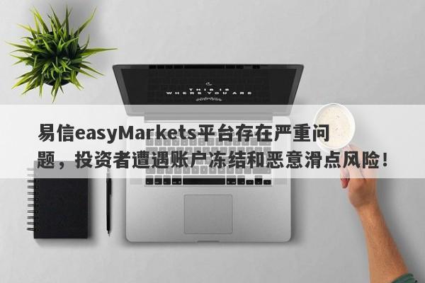 易信easyMarkets平台存在严重问题，投资者遭遇账户冻结和恶意滑点风险！-第1张图片-要懂汇圈网