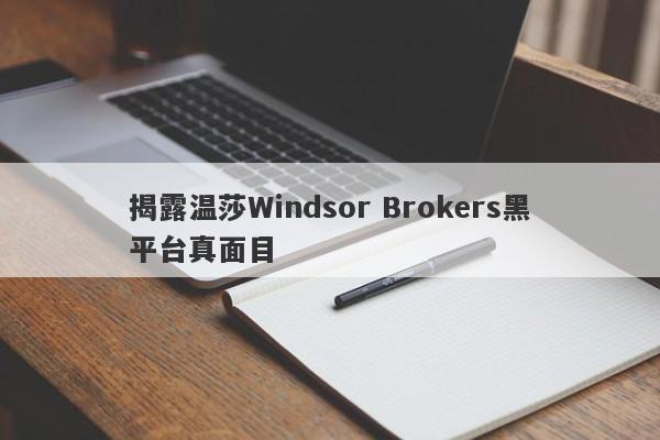 揭露温莎Windsor Brokers黑平台真面目-第1张图片-要懂汇圈网