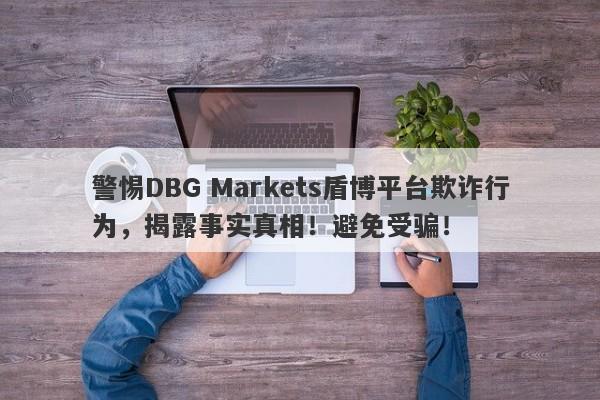 警惕DBG Markets盾博平台欺诈行为，揭露事实真相！避免受骗！-第1张图片-要懂汇圈网