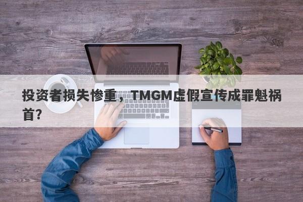 投资者损失惨重，TMGM虚假宣传成罪魁祸首？-第1张图片-要懂汇圈网