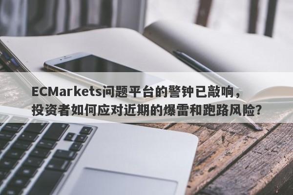 ECMarkets问题平台的警钟已敲响，投资者如何应对近期的爆雷和跑路风险？-第1张图片-要懂汇圈网