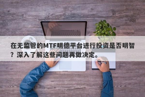 在无监管的MTF明德平台进行投资是否明智？深入了解这些问题再做决定。-第1张图片-要懂汇圈网