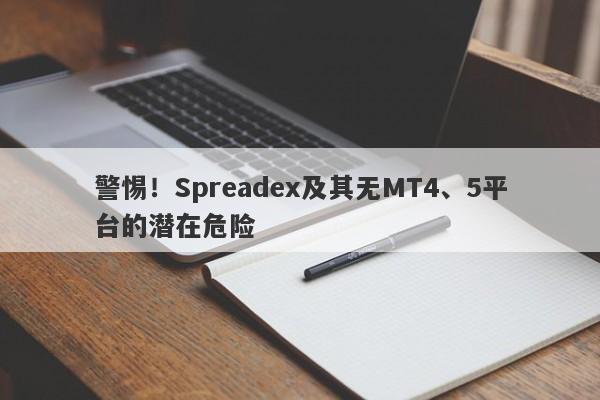 警惕！Spreadex及其无MT4、5平台的潜在危险-第1张图片-要懂汇圈网