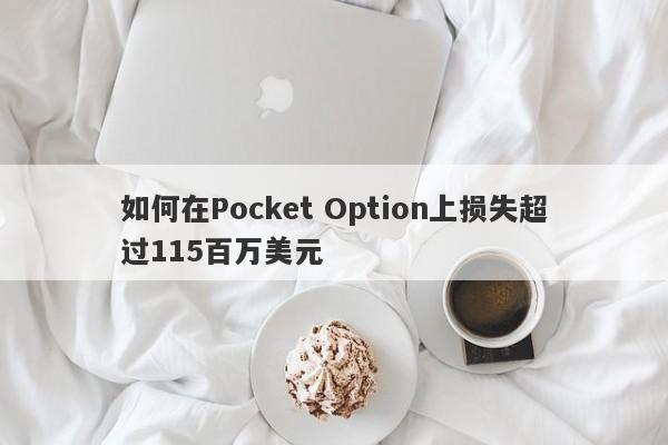 如何在Pocket Option上损失超过115百万美元-第1张图片-要懂汇圈网