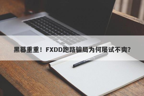 黑幕重重！FXDD跑路骗局为何屡试不爽？-第1张图片-要懂汇圈网