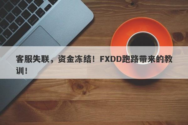 客服失联，资金冻结！FXDD跑路带来的教训！-第1张图片-要懂汇圈网