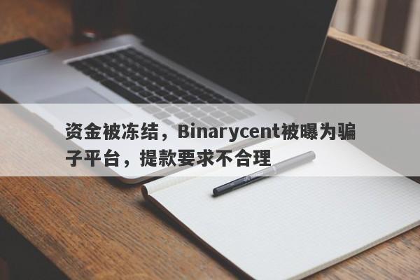 资金被冻结，Binarycent被曝为骗子平台，提款要求不合理-第1张图片-要懂汇圈网