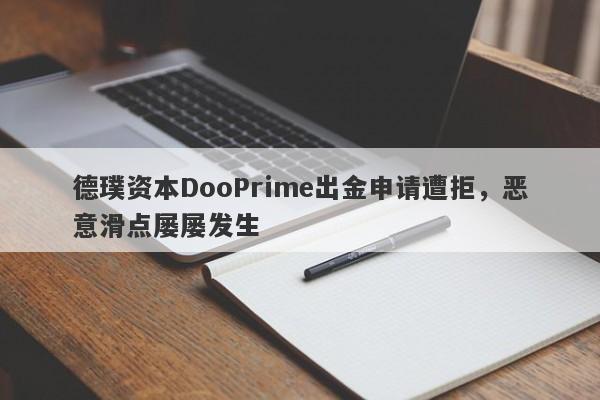 德璞资本DooPrime出金申请遭拒，恶意滑点屡屡发生-第1张图片-要懂汇圈网