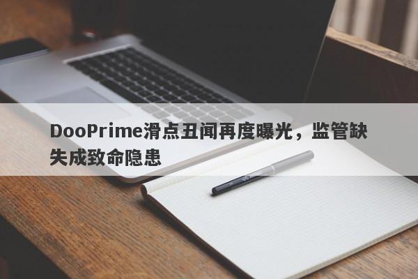 DooPrime滑点丑闻再度曝光，监管缺失成致命隐患-第1张图片-要懂汇圈网