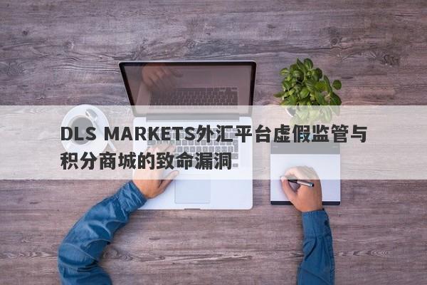 DLS MARKETS外汇平台虚假监管与积分商城的致命漏洞-第1张图片-要懂汇圈网