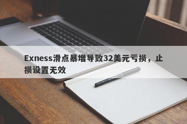 Exness滑点暴增导致32美元亏损，止损设置无效-第1张图片-要懂汇圈网