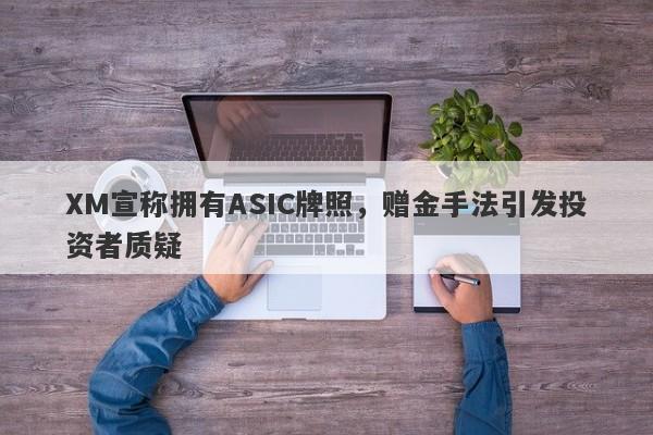 XM宣称拥有ASIC牌照，赠金手法引发投资者质疑-第1张图片-要懂汇圈网